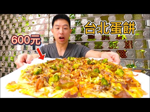 台北600元限量蛋餅 vs 20元平價蛋餅，憑什麼貴30倍？