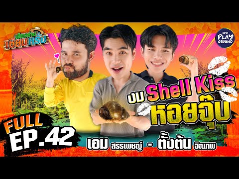 "เอม-ตั้งต้น" งมหอยจุ๊บ หล่อทะลุบ่อน้ำ | เฮ็ดอย่างเซียนหรั่ง FULL EP.42 | One Playground