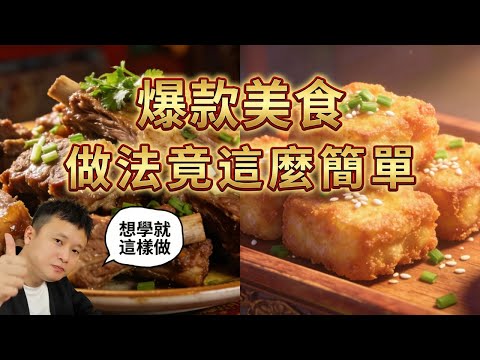 廚房小白慎入？才怪！看著高級其實零難度？有手就會，14道新手「偽難度」美食，其實超簡單！煲仔飯｜沙薑乳鴿｜香脆炸豆腐｜鹽焗鮑魚｜糖醋排骨｜蝦醬魷魚圈｜糖炒栗子｜乾鍋雞翅蝦