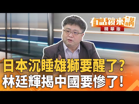 #日本沉睡雄獅要醒了？#林廷輝揭中國要慘了！｜康仁俊 林廷輝｜吳安琪｜【#有話鏡來講】20251121
