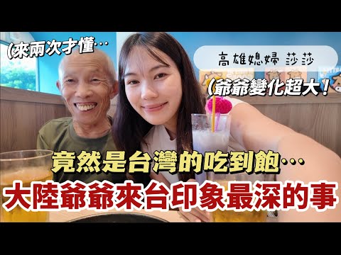 爺爺來台印象最深的事｜好感動🥹第二次嘗試吃到飽，爺爺終於放開了⋯「高雄媳婦 莎莎」