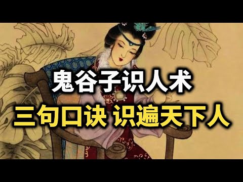 鬼谷子识人术：三句口诀，教你看穿人心、洞察世局~ #鬼谷子 #识人术 #谋略智慧  #人际关系