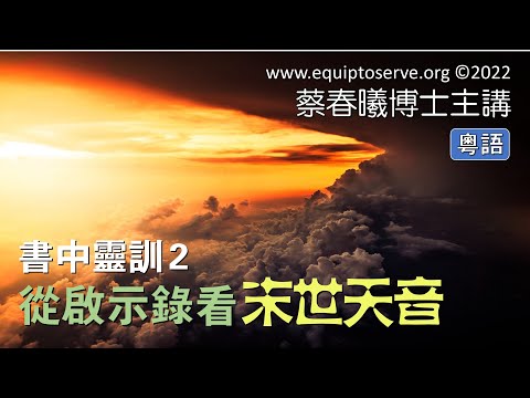 【書中靈訓 2】(粵語版) 從啟示錄看末世天音 蔡春曦博士主講