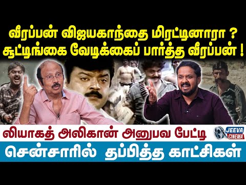 Vijayakanth | வீரப்பன் விஜயகாந்தை மிரட்டினாரா ?சூட்டிங்கை வேடிக்கைப் பார்த்த வீரப்பன் !
