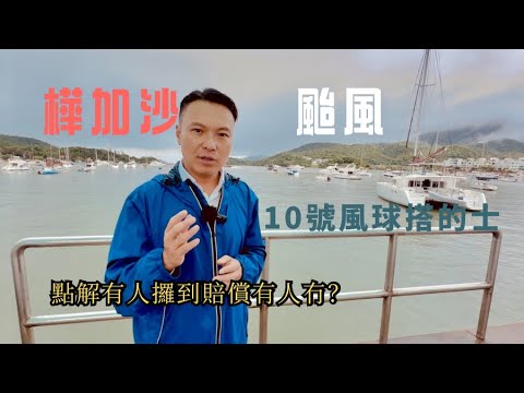 強颱風樺加沙襲港+10號風球搭的士🚕點解有人攞到賠償有人冇？