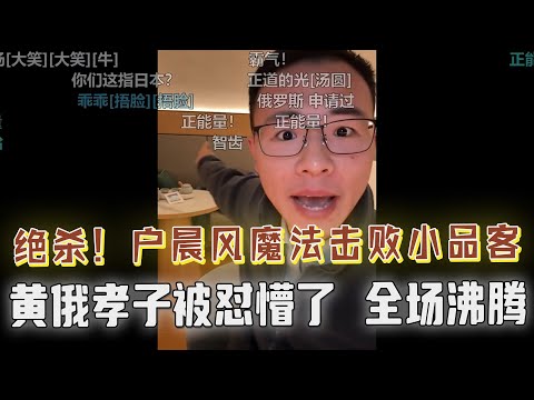堪称绝杀！小品客被户晨风怼懵了，连俄罗斯三个字都不敢说！观众弹幕笑翻：理解一下，直呼亲爹名字不礼貌！