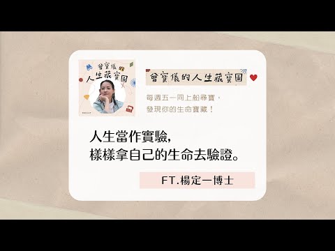 人生當作實驗，樣樣拿自己的生命去驗證。ft.楊定一博士