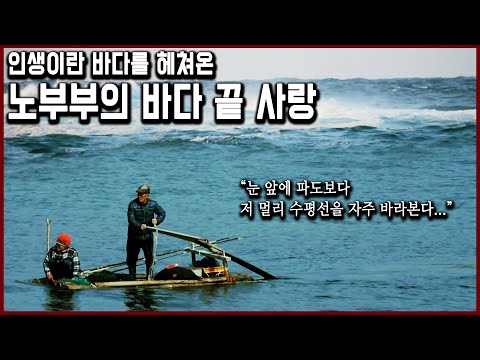 팔 십 평생 '떼배'를 타고 인생이란 바다를 헤쳐온 노부부의 바다 (KBS_2018.05.12 방송)