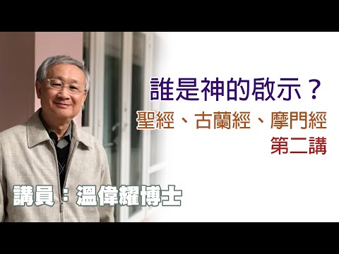 誰是神的啟示？聖經、古蘭經、摩門經——第2講（講員：溫偉耀博士）