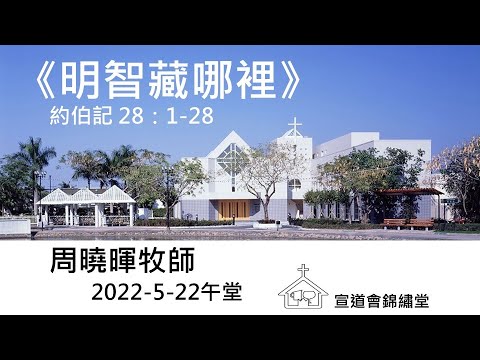 20220522午堂《明智藏哪裡》約伯記 28：1-28講員：周曉暉牧師