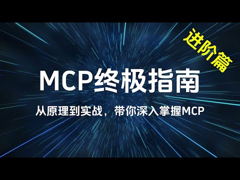 MCP终极指南   带你深入掌握MCP（进阶篇）