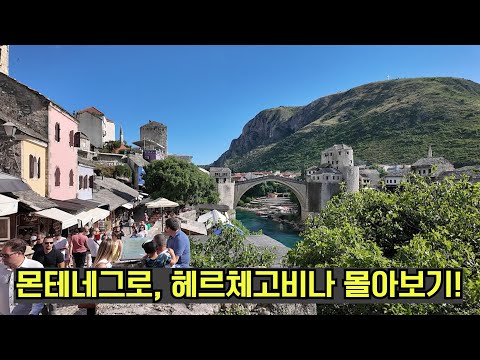 수길따라 몬테네그로, 보시니아헤르체고비나 몰아보기