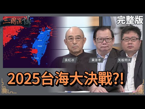 2025台海大決戰？！｜#袁紅冰 #矢板明夫 #黃澎孝｜@華視三國演議｜20230514