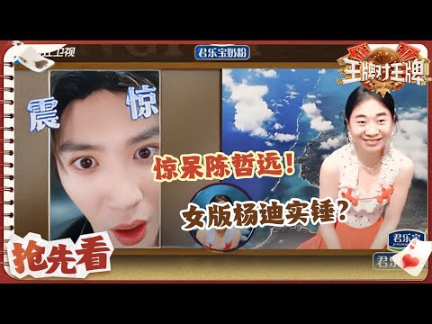 【抢先看】陈哲远把悲伤的事情都想一遍才忍住不笑出声！沙溢为了模仿跳伞拼尽全力~金靖女版杨迪的名号实锤？| 王牌对王牌9 20250912