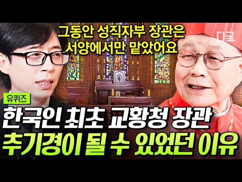 [#유퀴즈온더블럭] 한국인 최초로 교황청 장관이 된 유흥식 추기경👍 그가 전 세계 43만 사제들을 책임지는 자리에 임명된 이유💥