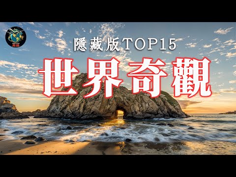 一次看盡世界15大“隱藏版”自然奇觀！完整攻略指南！ 旅遊癮