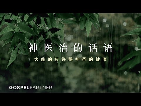 神医治的话语 | 平约瑟 | Healing Scriptures (Read In Chinese/Mandarin)