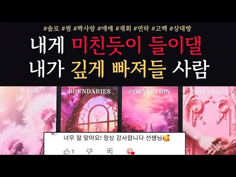 [타로/연애운]🔥내게 빠져 미친듯이 직진하는 내 사랑 연인 누구인지 알려드릴게요💗상대방 외모 성격 특징 만남의계기🌹썸 짝사랑 재회 솔로 고백 연락 타로💖