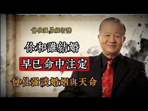 婚姻不是你選的，是天給的！曾仕強：該來的躲不掉，不該來的求不來#曾仕強 #易經智慧 #婚姻觀 #國學 #人生哲理 #緣分 #命理 #傳統文化