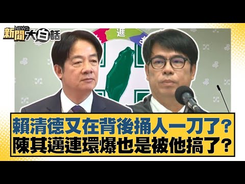 賴清德又在背後捅人一刀了？陳其邁連環爆也是被他搞了？【#新聞大白話】20251001-8｜#陳揮文 #邱毅 #葉元之
