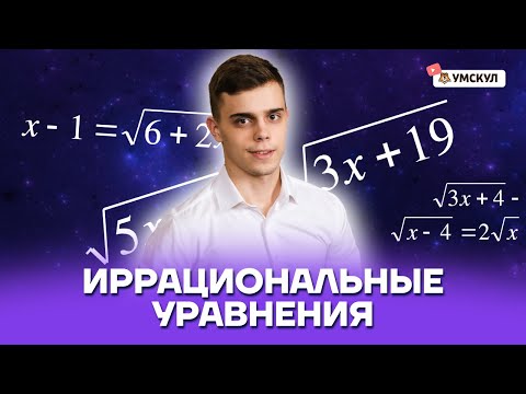 Иррациональные уравнения — Задание 13 ЕГЭ математика профиль | Умскул