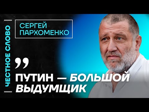 🎙 Honestly with Sergei Parkhomenko