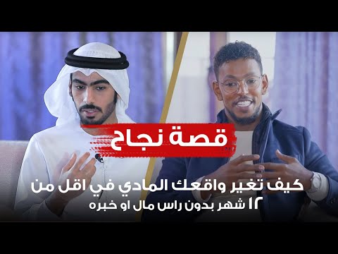 كيف تغير واقعك المادي في اقل من 12 شهر بدون راس مال او خبره | قصة نجاح مع عمار عمر