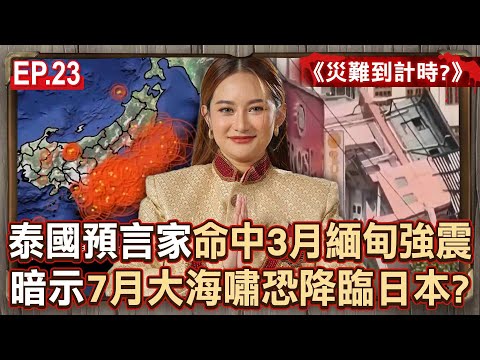 EP.23／泰國預言家「命中緬甸強震」再預言日本7月會有大海嘯？！Plai突然被封口「會是天機不可洩漏嗎」？！《災難到計時？》【57怪奇物語】@57StrangerThings
