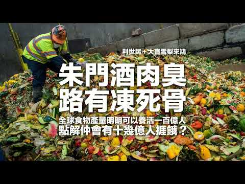 【朱門酒肉臭 路有凍死骨】全球食物產量明明足以養活一百億人．點解仍然有十幾億人捱餓？ 浪費．食物篇  #利世民 #大寶雪梨來鴻 #實用經濟學