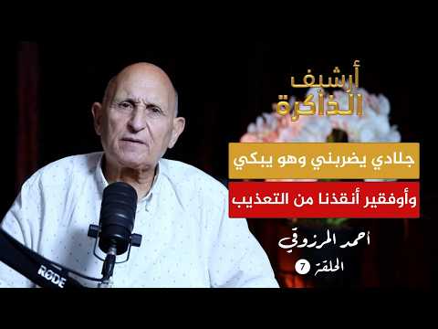 أرشيف الذاكرة I المرزوقي: جنرال بزق على الوزير الأول قبل إعدامه.. "مازال الشلحه تولد الرجال" (ح7)