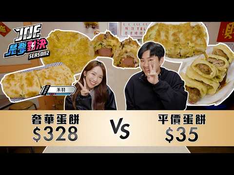 台北蛋餅大戰!328元的奢華蛋餅對決35元的平價蛋餅!秦菲菲、Seasons、石牌無名手工蛋餅、可蜜達、味鼎《Joe是要對決S2》Ep258 ft.禾羽【Joeman】
