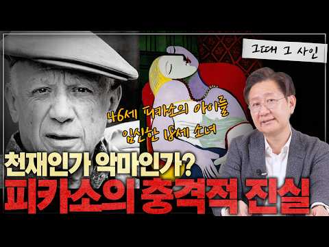 피카소, 천재 예술가인가? 가스라이팅의 대가인가? l [그때 그 사인]