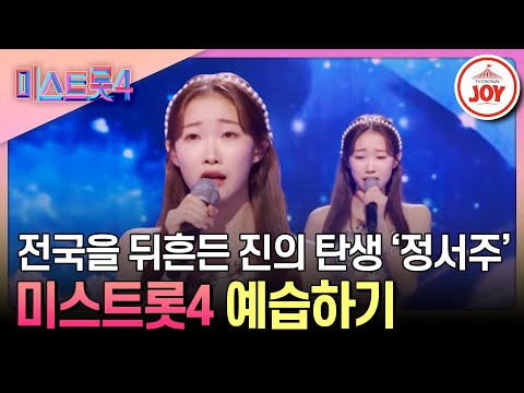 [#미스트롯4] 맑은 음색으로 모두의 마음을 사로잡은 정서주 미스트롯3 무대 모음 #TV조선조이 #TVCHOSUNJOY