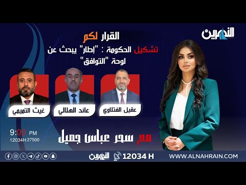 مباشر.. تشكيل الحكومة : "إطار" يبحث عن لوحة "التوافق" |  #القرار_لكم مع سحر عباس جميل