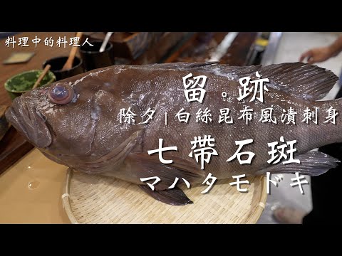 留。跡 ｜ EP 97 除夕 七帶石斑魚 マハタモドキ 白絲昆布風漬刺身