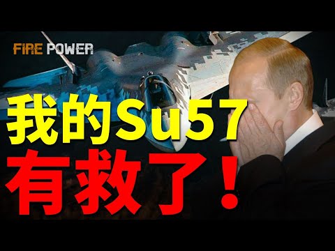 Su57終於換發動機，產品177推力炸裂，能否拯救俄第五代戰機？全面解析Su57與發動機的新不了情！Su57即將迎來戰力飛躍？| 蘇-57 | 軍事 | 火力君 |