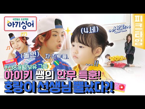 [#피크타임] 기리보이 팀의 안무 담당 호랑이 쌤🐯 아이키 등장! | #아기싱어 | KBS 220430 방송