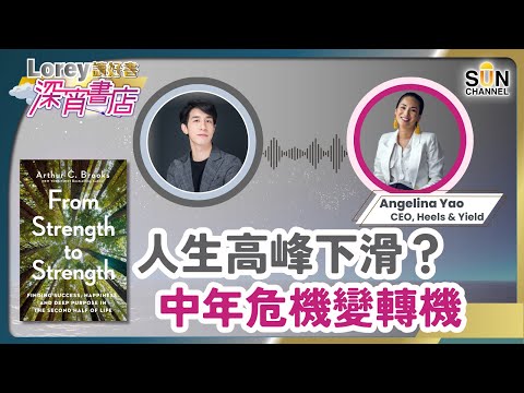 當走下坡無可避免出現，你有沒有勇氣展開另一種人生？｜#129 好書推介《From Strength to Strength》丨深宵書店丨Lorey讀好書​​_20230922