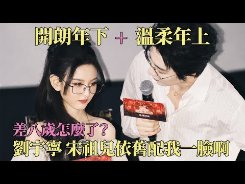 差八岁怎么了？刘宇宁对宋祖儿处处都是宠爱~ 温柔年上 X 开朗年下 我大嗑一口！#宋祖儿 #刘宇宁 #折腰