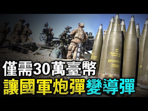 成本僅需30萬臺幣，就可以讓臺灣的火炮擁有發射導彈的能力！後期還能運用在105毫米的炮筒上，比剛買的神劍製導炮彈便宜上百倍！#M1156 #精確製導套件 #炮彈 #臺灣火炮