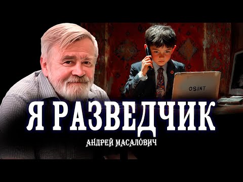 Что такое разведка, или Привет «мамкиным осинтерам» | КиберДед Андрей Масалович