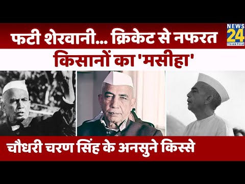 Chaudhary Charan Singh के अनसुने किस्से । UP Election । UP CM। मुख्यमंत्रियों के अजग-गजब किस्से !