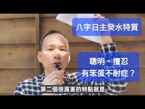 八字日主癸水特性