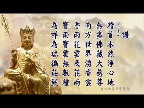 地藏經讀誦2小時18分版本.