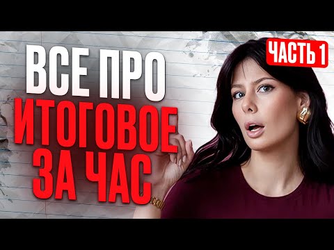 ЧАСТЬ 1: ИТОГОВОЕ СОЧИНЕНИЕ 2025 все ИЗМЕНЕНИЯ и ЛОВУШКИ / Подготовка к ИС на МАКСИМУМ