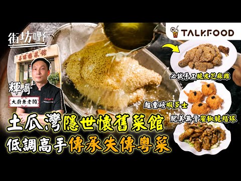 #TalkFood【#街坊嘢】土瓜灣隱世懷舊菜館 低調高手傳承失傳粵菜 ︳必試手工脆皮芝麻雞︳超重磅蝦多士︳肥美無骨蜜椒脆鱔球 #廣東話