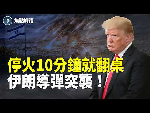最後90分鐘談成停火 10分鐘後伊朗變臉！【焦點解讀】