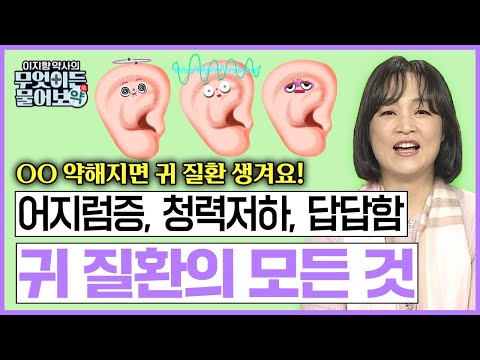어지럼증, 청력 변동, 이명, 답답함 주는 메니에르! 왜 생기는 걸까? 귓질환 치료방법은? 🔴메니에르 · 이석 · 돌발성난청 [이지향 약사의 무엇이든 물어보약 22화]