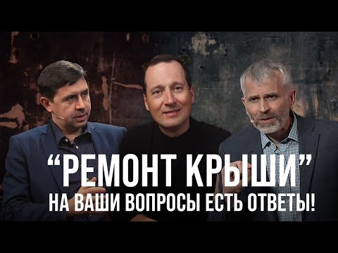 Решаем сложные жизненные вопросы вместе | Александр Лисичный и Юрий Бондаренко
