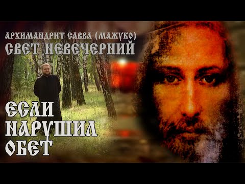 ЕСЛИ НАРУШИЛ ОБЕТ